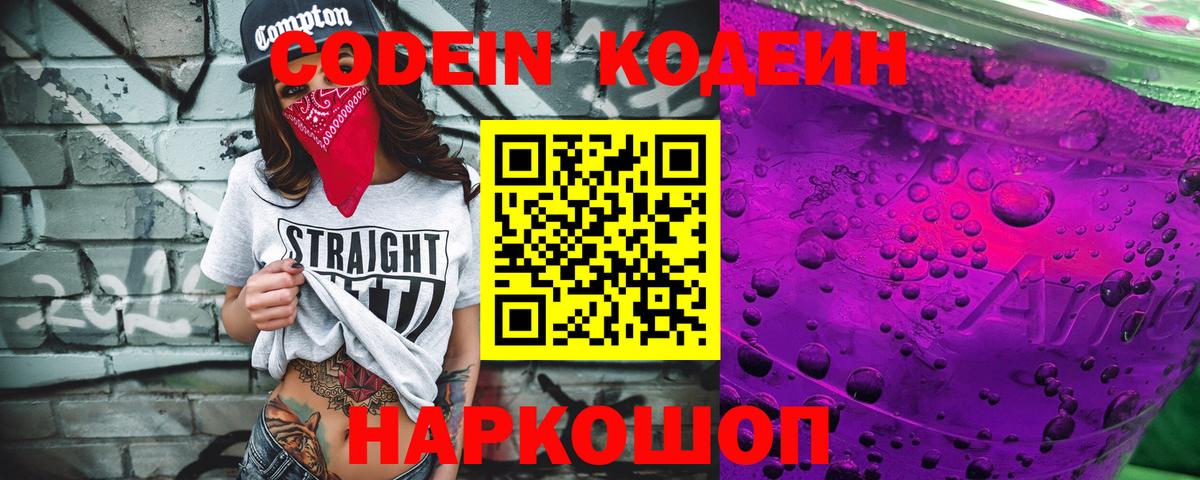 Кодеин напиток Lean (лин) Домодедово